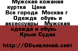 Мужская кожаная куртка › Цена ­ 15 000 - Все города, Москва г. Одежда, обувь и аксессуары » Мужская одежда и обувь   . Крым,Судак